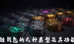 区块链钱包的几种类型及
