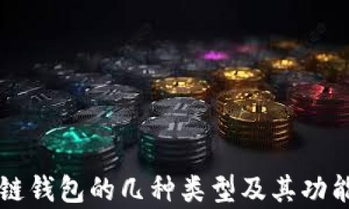 区块链钱包的几种类型及其功能解析