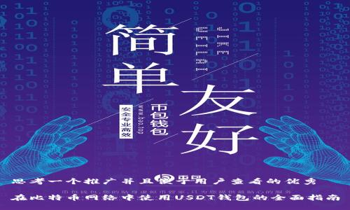 思考一个推广并且便于用户查看的优秀

在比特币网络中使用USDT钱包的全面指南
