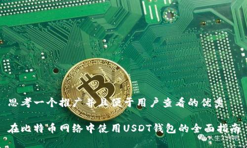 思考一个推广并且便于用户查看的优秀

在比特币网络中使用USDT钱包的全面指南