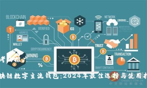 思考的推广
区块链数字主流钱包:2024年最佳选择与使用指南