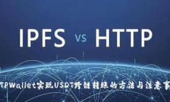: TPWallet实现USDT跨链转账的