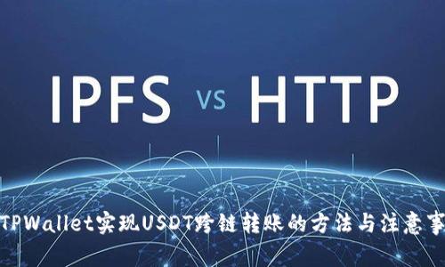 : TPWallet实现USDT跨链转账的方法与注意事项