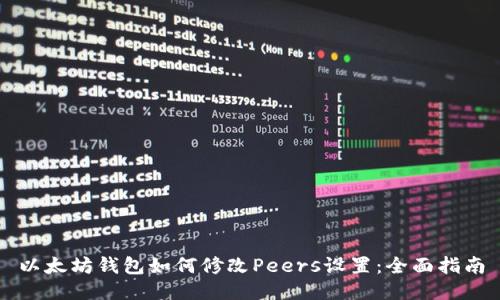 以太坊钱包如何修改Peers设置:全面指南