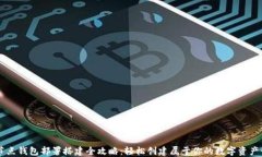 区块链节点钱包部署搭建