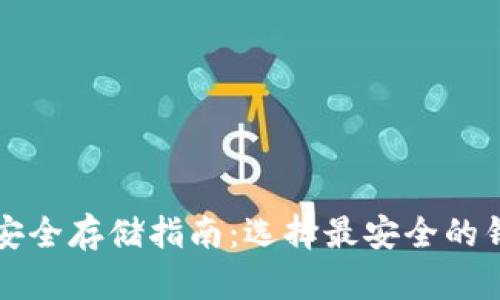 比特币安全存储指南:选择最安全的钱包类型