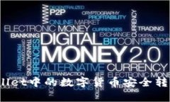 如何将tpwallet中的数字货币