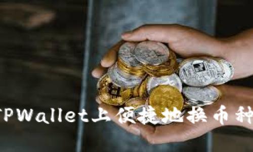 : 如何在TPWallet上便捷地换币种：完整指南