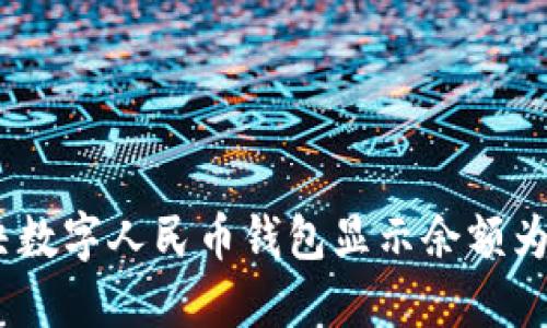 如何解决数字人民币钱包显示余额为0的问题