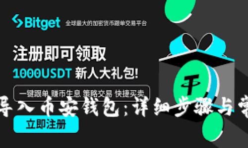 : 如何将TP导入币安钱包:详细步骤与常见问题解析