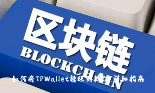 如何将TPWallet转账到微信:详细指南