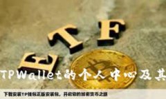 如何找到TPWallet的个人中心