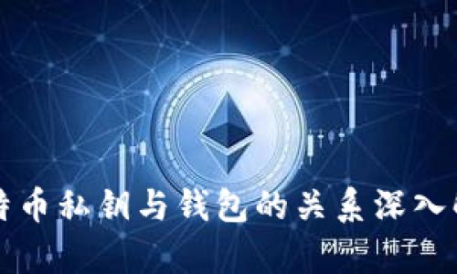 比特币私钥与钱包的关系深入解析