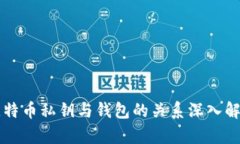 比特币私钥与钱包的关系