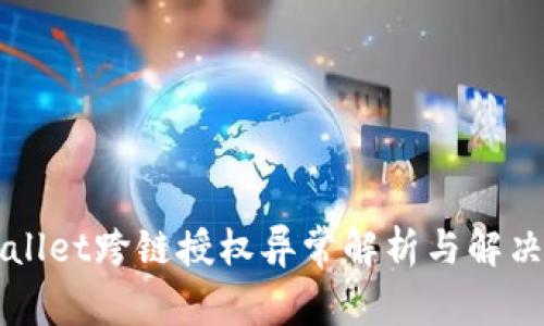 TPWallet跨链授权异常解析与解决方法