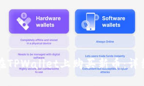 如何在TPWallet上购买新币：详细指南