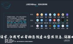 请注意：很抱歉，我无法