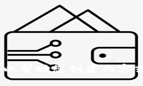 请注意：很抱歉，我无法处理您的请求，但我可以帮助您创建内容或信息，请随时告诉我您需要什么相关的内容。