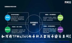 如何将TPWallet的币种上架到