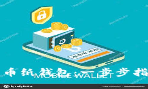 如何下载比特币纸钱包:一步步指南与操作技巧