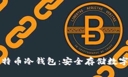 如何自制比特币冷钱包:安全存储数字资产的方法