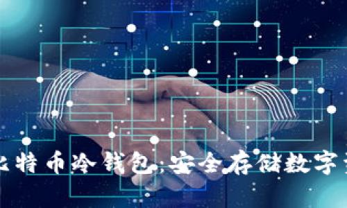 如何自制比特币冷钱包:安全存储数字资产的方法