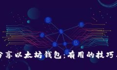如何安全分享以太坊钱包
