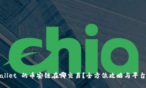 TPWallet 的币安链在哪交易?全方位攻略与平台推荐