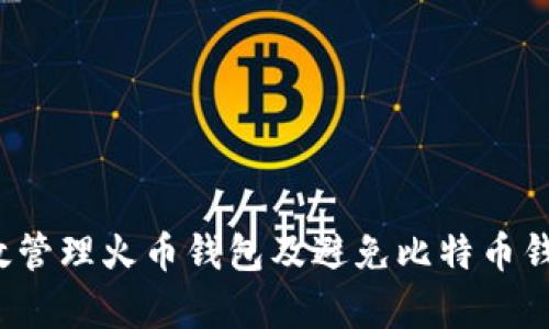 如何有效管理火币钱包及避免比特币钱包丢失?