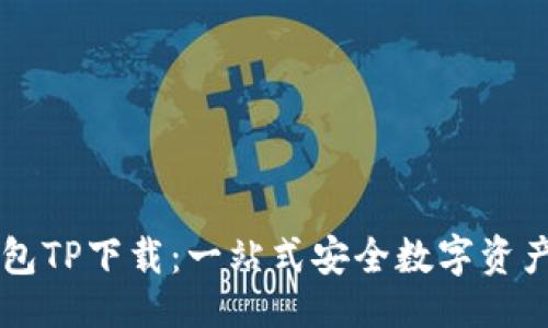 ```xml
区块链钱包TP下载：一站式安全数字资产管理平台