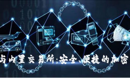 比特币钱包与内置交易所:安全、便捷的加密货币管理方式