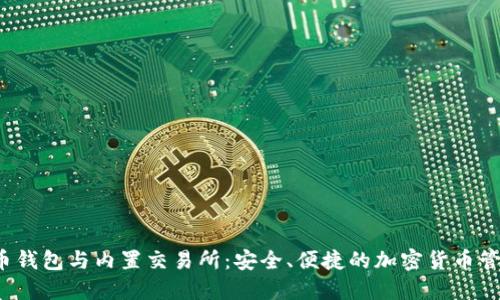 比特币钱包与内置交易所:安全、便捷的加密货币管理方式