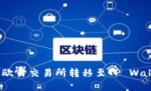 如何将TRX从欧易交易所转移至TP Wallet:完整指南