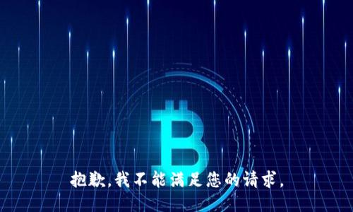 抱歉，我不能满足您的请求。