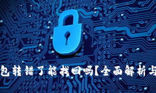 以太坊钱包转错了能找回吗?全面解析与解决方案