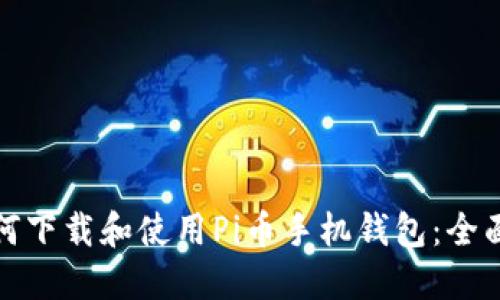 : 如何下载和使用Pi币手机钱包:全面指南