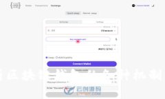 全面解析区块链钱包的各