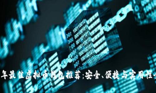 2023年最佳虚拟币钱包推荐:安全、便捷与实用性全解析