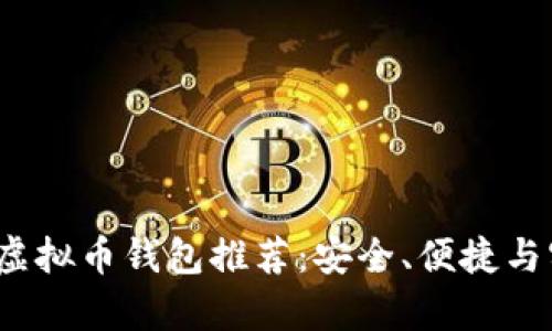 2023年最佳虚拟币钱包推荐:安全、便捷与实用性全解析