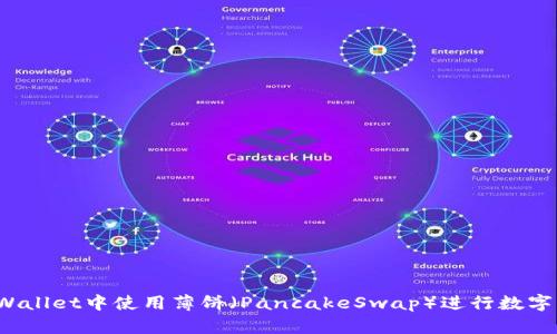 如何在TPWallet中使用薄饼(PancakeSwap)进行数字资产交易?