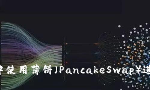 如何在TPWallet中使用薄饼(PancakeSwap)进行数字资产交易?