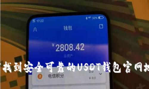 如何找到安全可靠的USDT钱包官网地址？