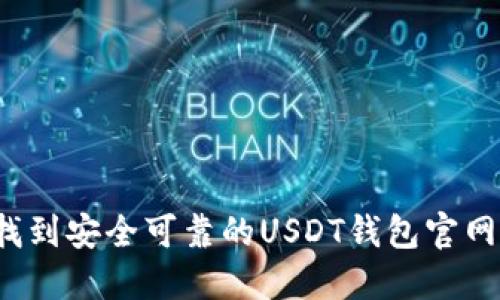 如何找到安全可靠的USDT钱包官网地址？