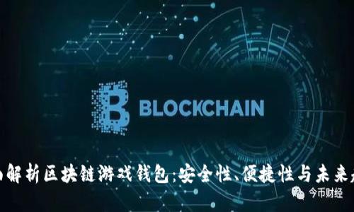 全面解析区块链游戏钱包:安全性、便捷性与未来趋势