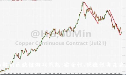全面解析区块链游戏钱包:安全性、便捷性与未来趋势
