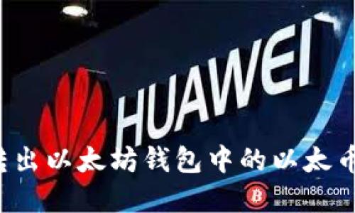 如何轻松转出以太坊钱包中的以太币?完整指南