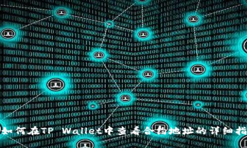 : 如何在TP Wallet中查看合约地址的详细指南