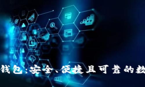 最稳定的区块链钱包:安全、便捷且可靠的数字资产管理工具