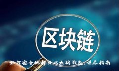 如何安全地拷贝以太坊钱
