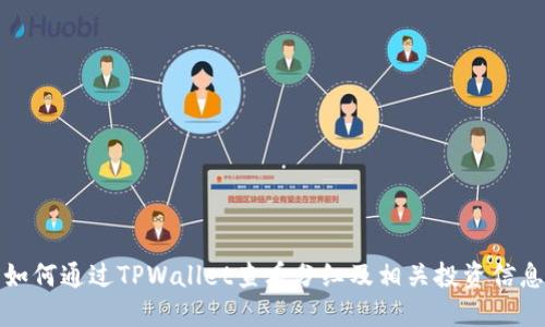 如何通过TPWallet查看分红及相关投资信息